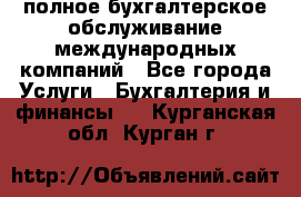 MyTAX - полное бухгалтерское обслуживание международных компаний - Все города Услуги » Бухгалтерия и финансы   . Курганская обл.,Курган г.